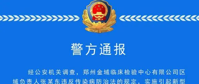 河南一人实施引起病毒传播行为被立案！隶属上市公司金域医学，新冠核酸检测业务收入超10亿