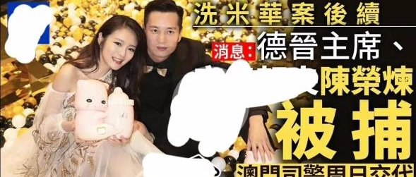 安以轩老公陈荣炼被捕，涉金额约2亿，继洗米华后澳门赌界再变天