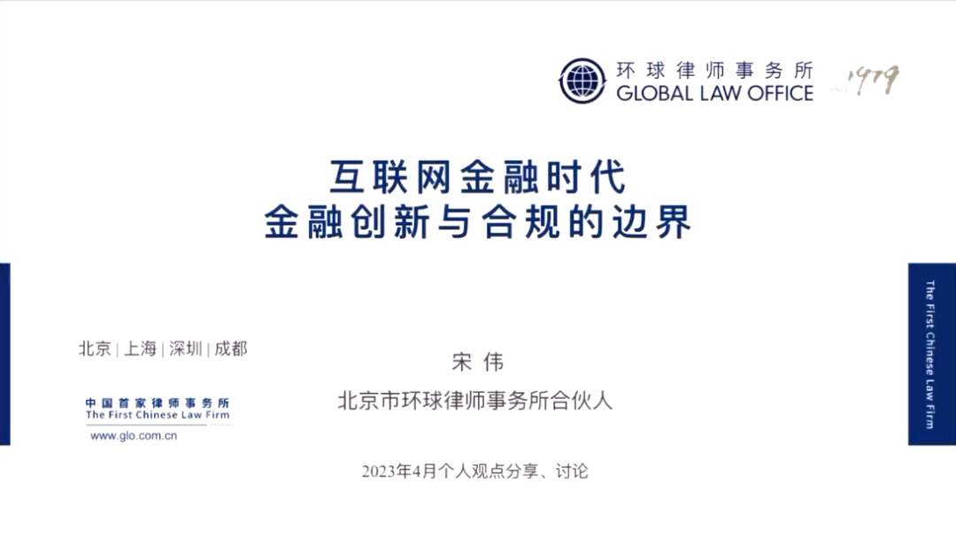 校友专栏|1998本 宋伟：互联网金融时代金融创新与合规的边界