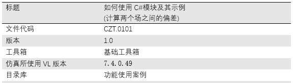 如何使用C#模塊及其示例(計算兩個場之間的偏差)的圖10