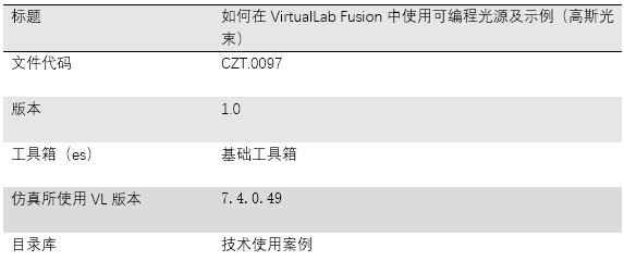 如何在VirtualLab Fusion中使用可编程光源及示例（高斯光束）的图17