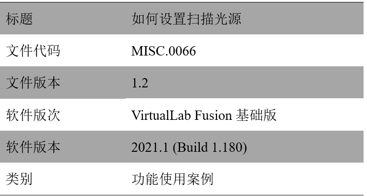 如何設置掃描光源的圖12