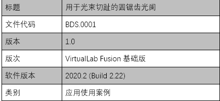 用于光束切趾的圆锯齿光阑的图11