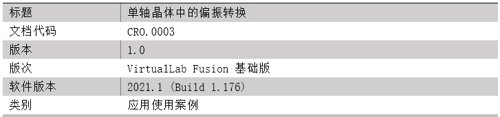 單軸晶體中的偏振轉換的圖10