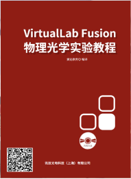 书籍推荐：《VirtualLab Fusion物理光学实验教程》的图1