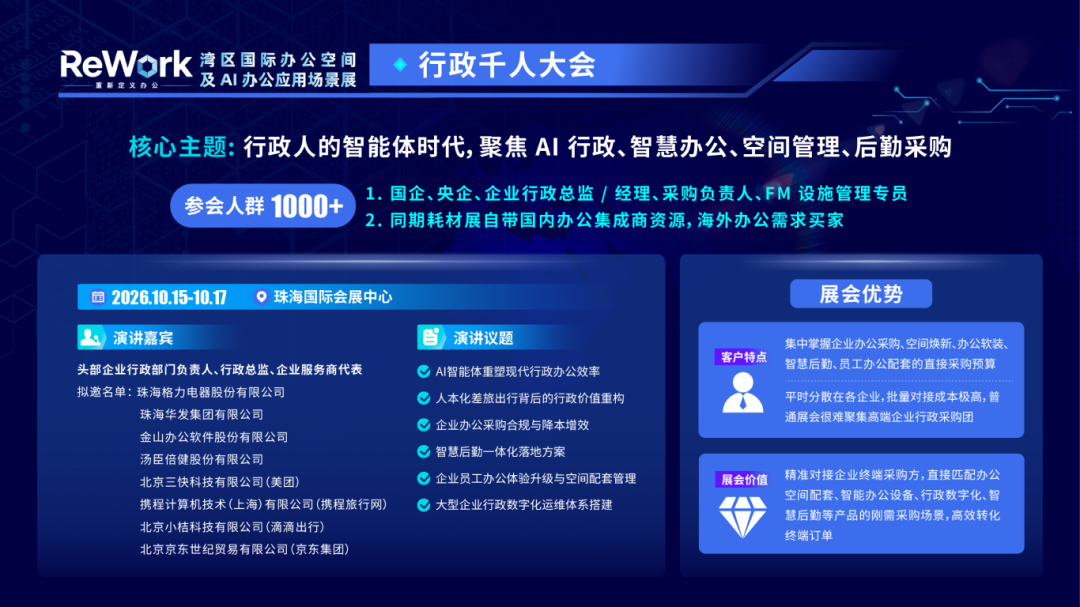 三大千人大会介绍 · ReWork重新定义办公——湾区国际办公空间及AI办公应用场景展_02 - 副本.png
