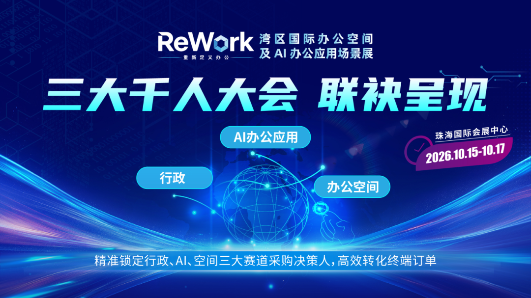 三大千人大会介绍 · ReWork重新定义办公——湾区国际办公空间及AI办公应用场景展_01 - 副本.png