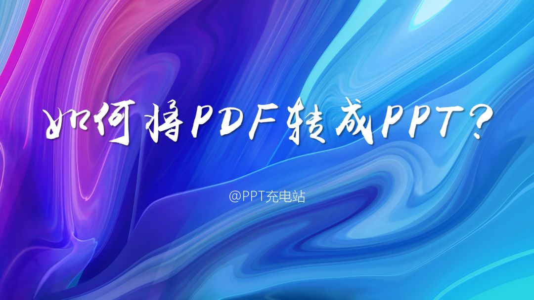 pdf转换ppt