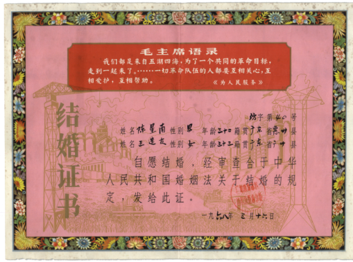 年法库县秀水河子人民公社革命委员会颁发的结婚证书70年代,结婚证