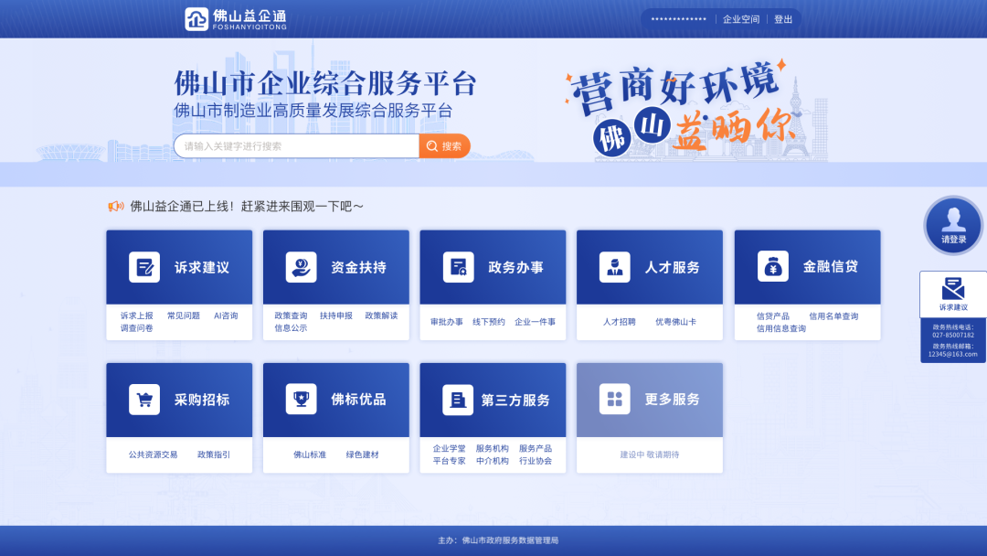 佛山益企通企業綜合服務平臺正式上線多項硬核服務益曬企業
