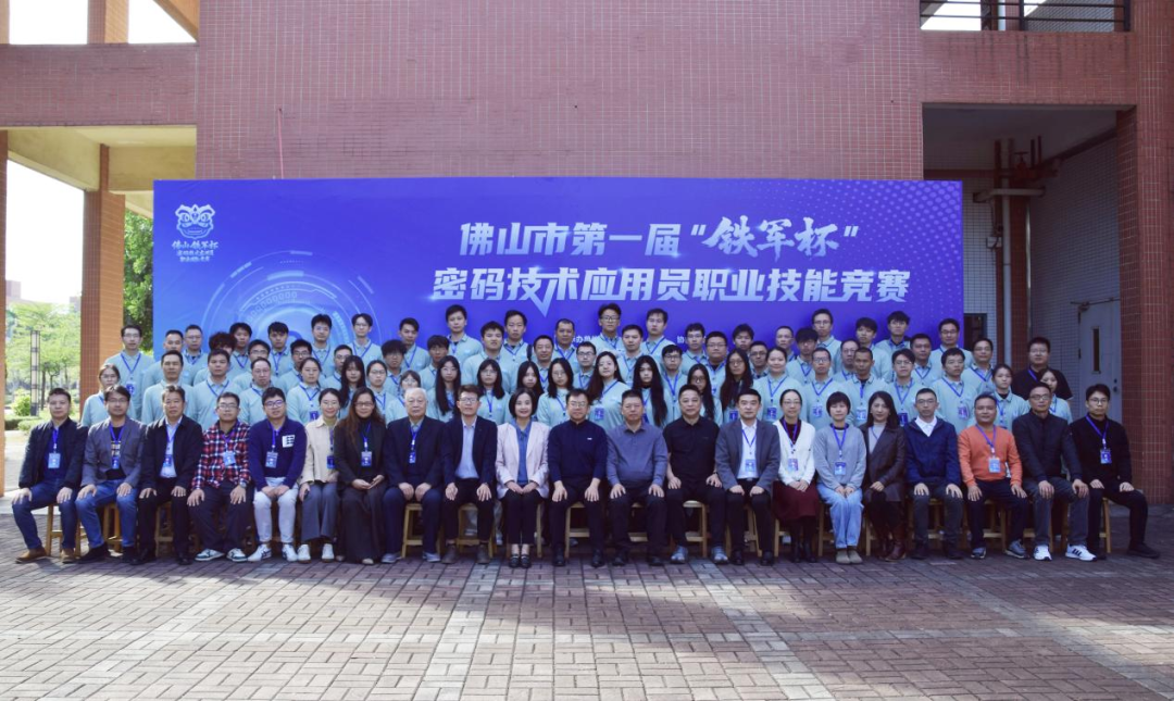 以赛育才，以密护航！佛山市第一届&ldquo;铁军杯&rdquo;密码技术应用员竞赛举办