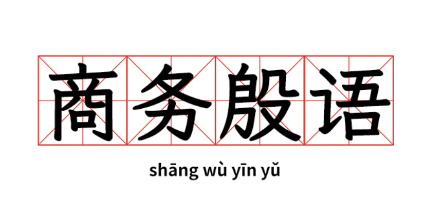 “ 商务殷语 ”火出圈！现在已经出现人传人现象啦？！