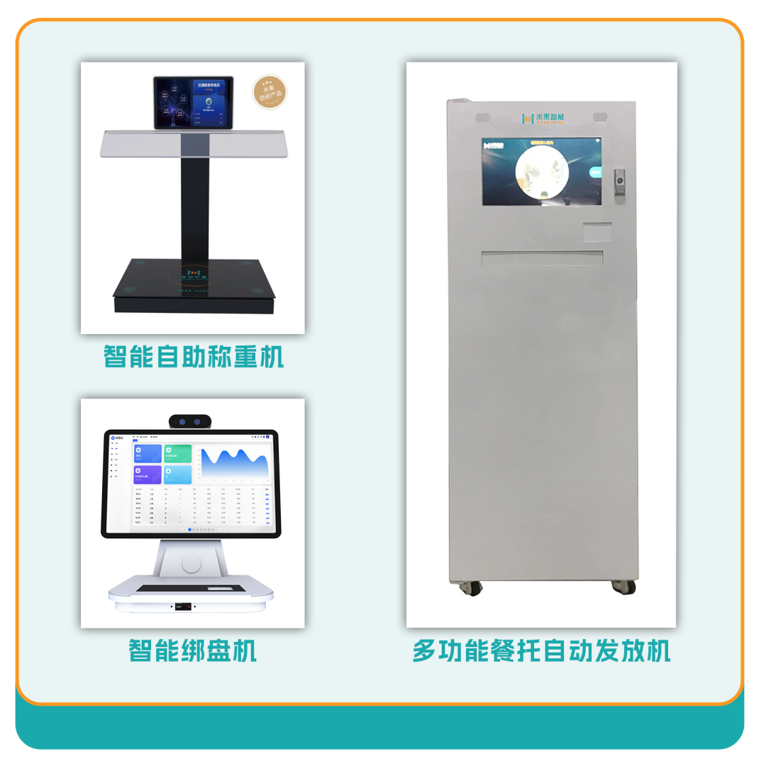 智能快捷用餐管理