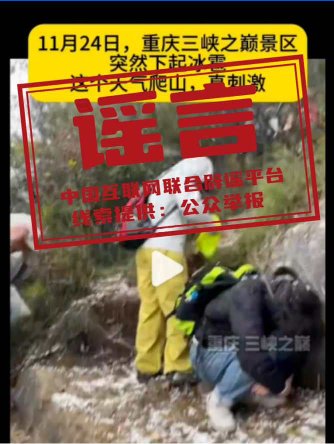 重庆三峡之巅突降&ldquo;冰雹&rdquo;？&mdash;&mdash;今日辟谣（2025年11月26日）