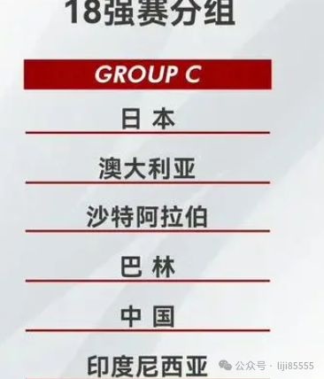 18强赛死亡之组，国足怕啥？干就完了