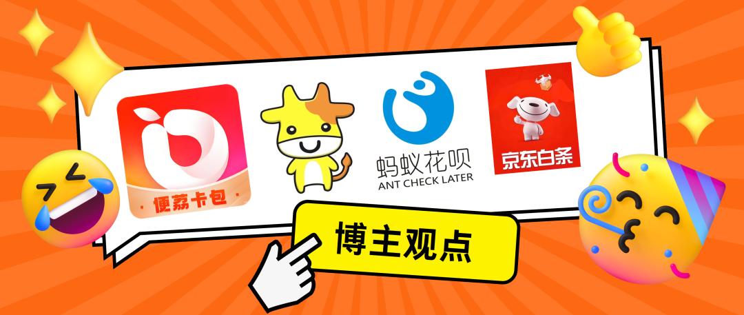 假如我有公积金！宝酷商城、便荔卡包、花呗、京东白条这些电商购物平台的先享后付我压..