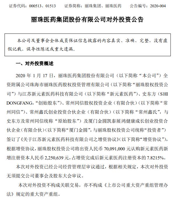 喜报：新元素医药获得丽珠医药集团领投