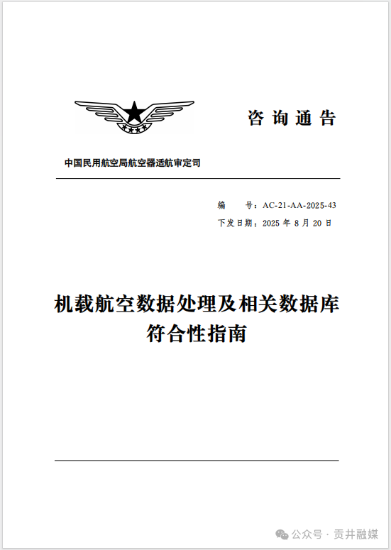 2025年8月发布的《机载航空数据处理及相关数据库符合性指南》.png