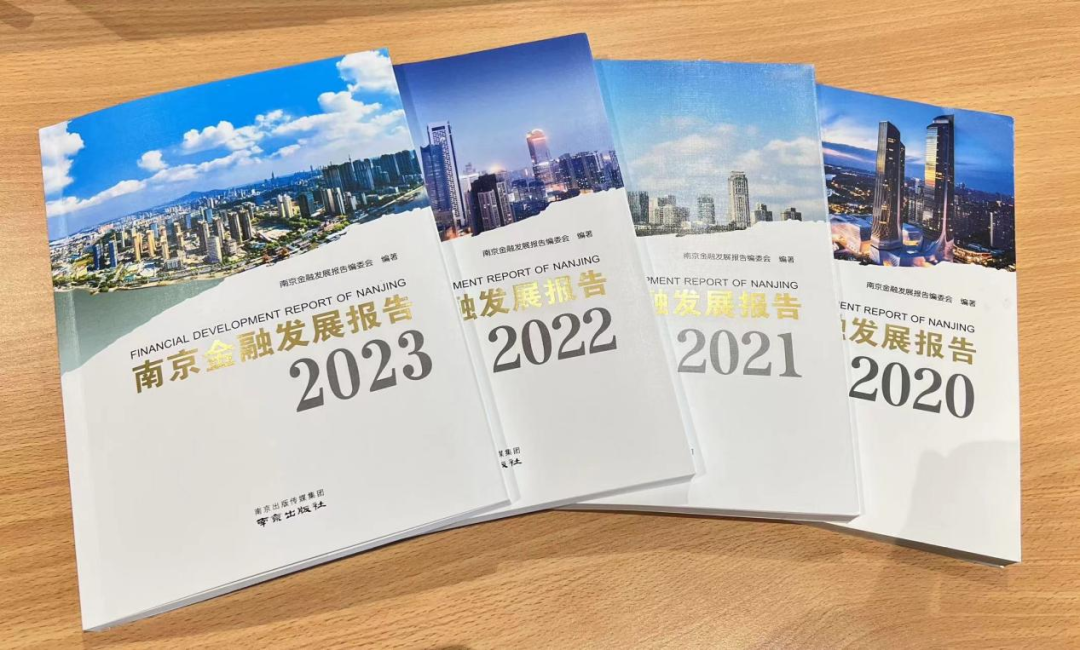 中研绿色金融研究院作为特色（绿色）金融机构编写进《南京金融发展报告（2023）》