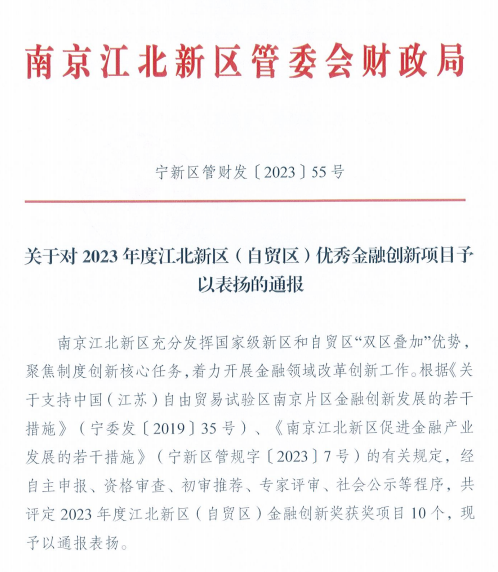 喜讯！中研绿色金融研究院获2023南京江北新区（自贸区）优秀金融创新一等奖