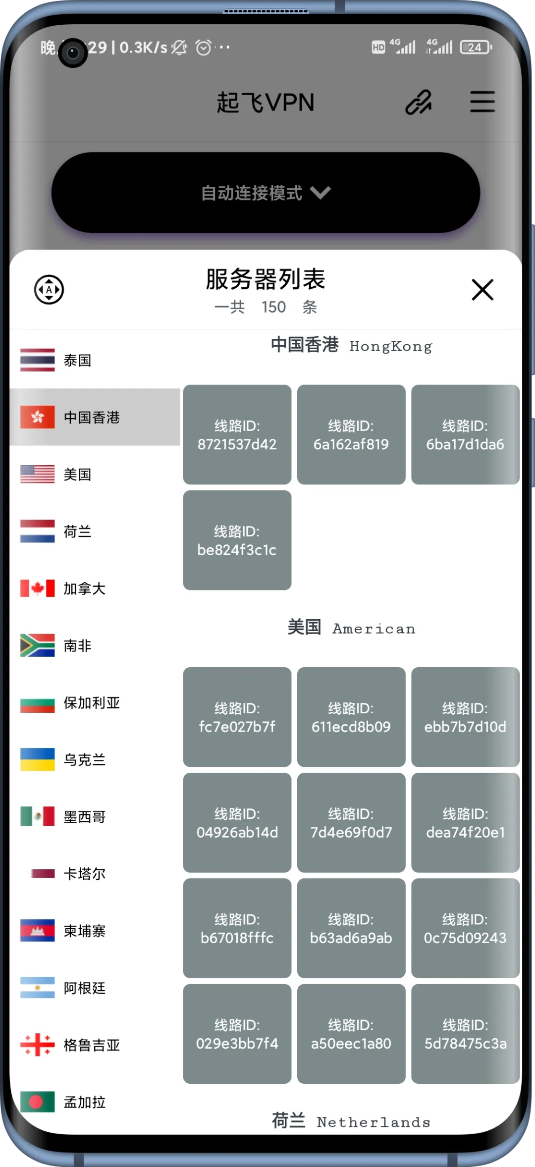 起飞VPN（安卓）完全免费、线路超多，覆盖全球很多国家的节点(图5)