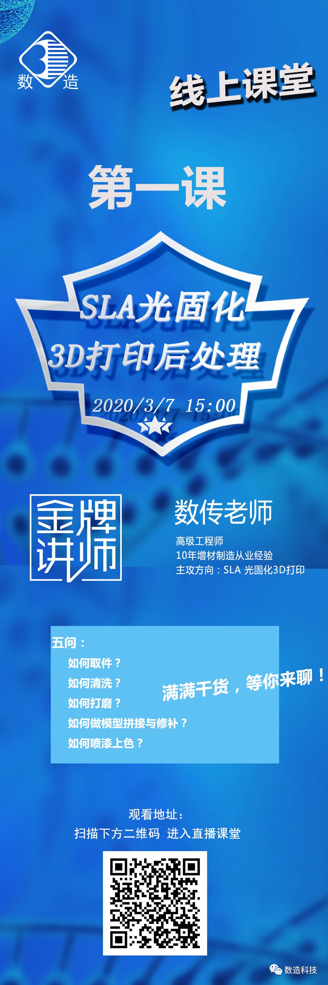 數(shù)造科技線上課堂開講啦！第一課：SLA光固化3D打印后處理
