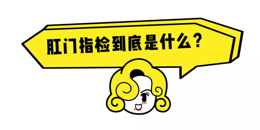 检查指套是什么东西肛门指检　一指便知_https://www.jmylbn.com_新闻资讯_第2张