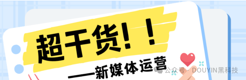 2024年抖音推荐规则、起号、养号的操作步骤全流程！（含资料）