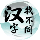 应用icon-汉字找不同挑战2024官方新版