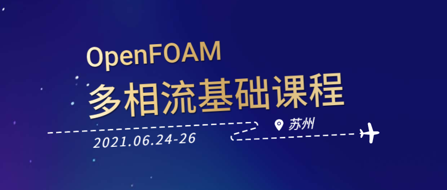 邀請函 | OpenFOAM多相流基礎課程的圖1