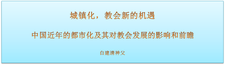 城镇化 教会新的机遇 遇到耶稣 微信公众号文章阅读 Wemp