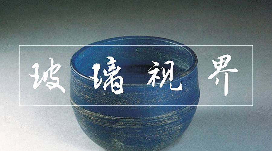 "玻璃"这个词来源于梵语,又音译为"颇黎".