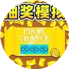抽奖模拟