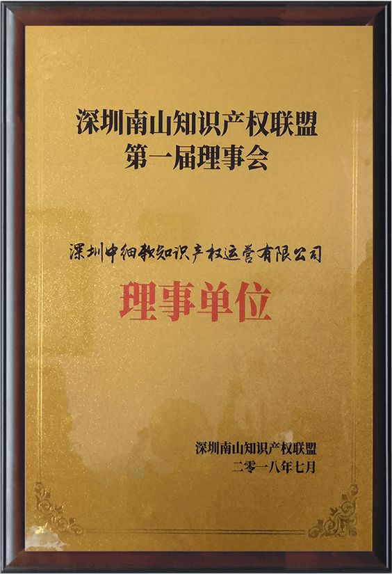 深圳南山知识产权联盟挂牌成立，深圳中细软成为首批理事单位！