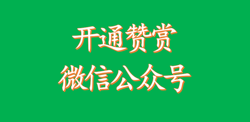 QQ社会公众号该文怎样启用红包/赞许机能
