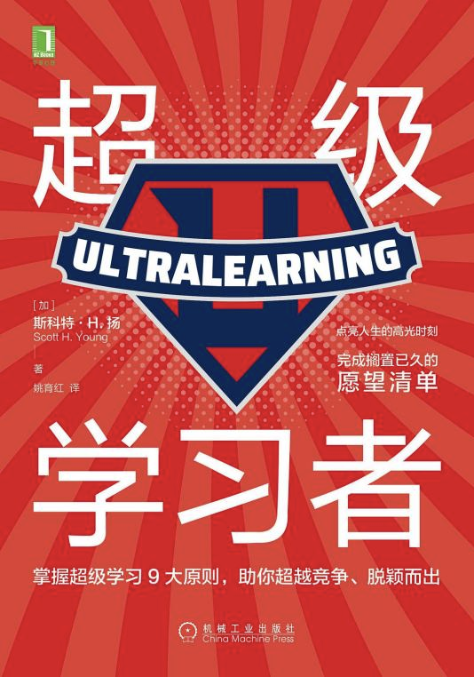 如何在短时间内快速掌握新知识？成为《超级学习者》