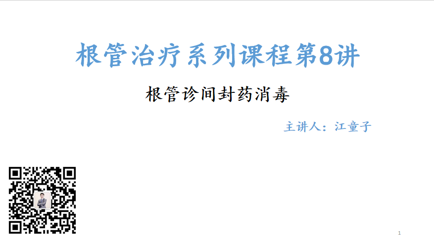 专业知识 根管治疗感染控制 诊间封药 牙医作家江童子 微信公众号文章阅读 Wemp