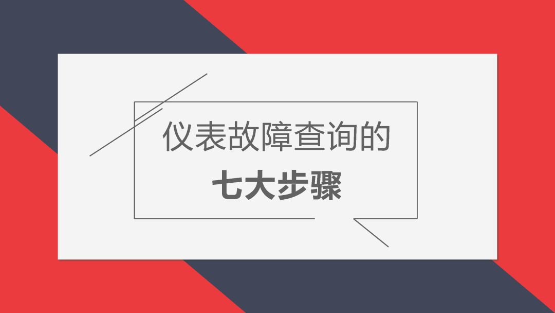 PPT│仪表故障查询的七大步骤的图1