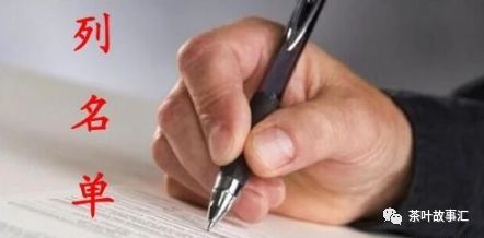 黑茶名单列得好，财富来得也快！