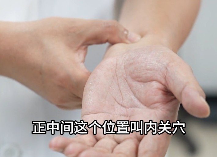内关穴