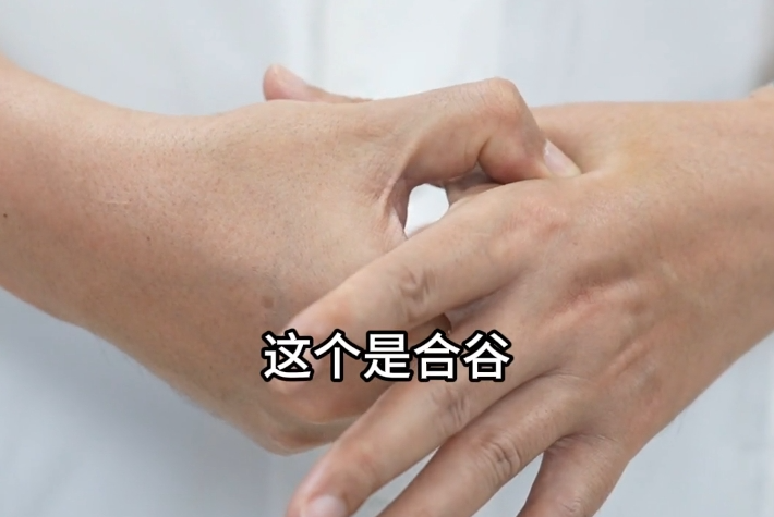 合谷穴