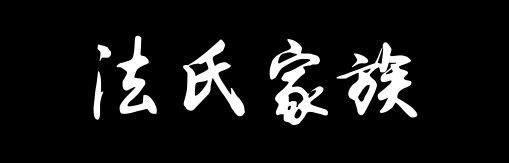 百家姓历史109——法氏家族资料