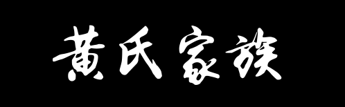 百家姓历史140——黄氏家族资料