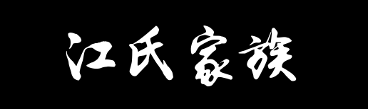 百家姓历史166——江氏家族资料