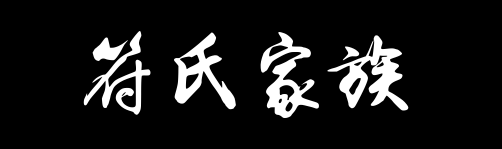 百家姓历史108——符氏家族资料