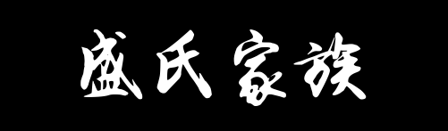百家姓历史296——盛氏家族资料