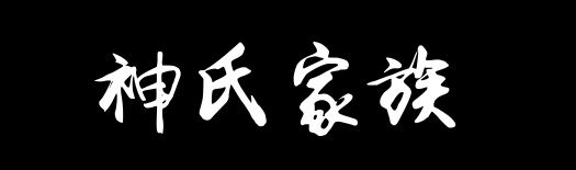百家姓历史297——神氏家族资料