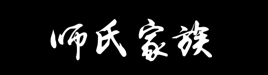 百家姓历史298——师氏家族资料