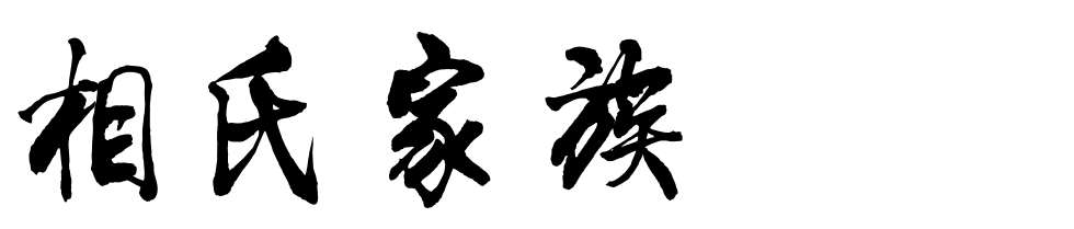 百家姓历史365——相氏家族简介