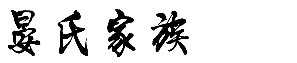 百家姓历史396——晏氏家族简介